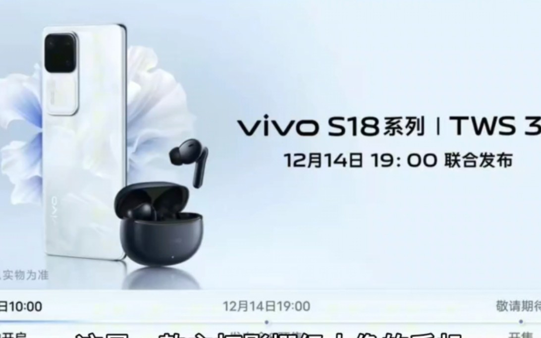 vivo s18系列手机官宣12月14日发布,主打影棚级人像和AI大模型哔哩哔哩bilibili