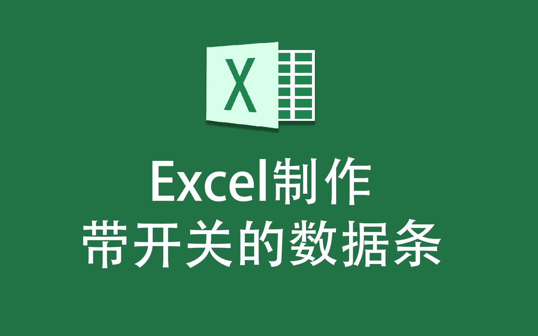 Excel制作带开关的数据条,你会操作吗?超级简单!哔哩哔哩bilibili