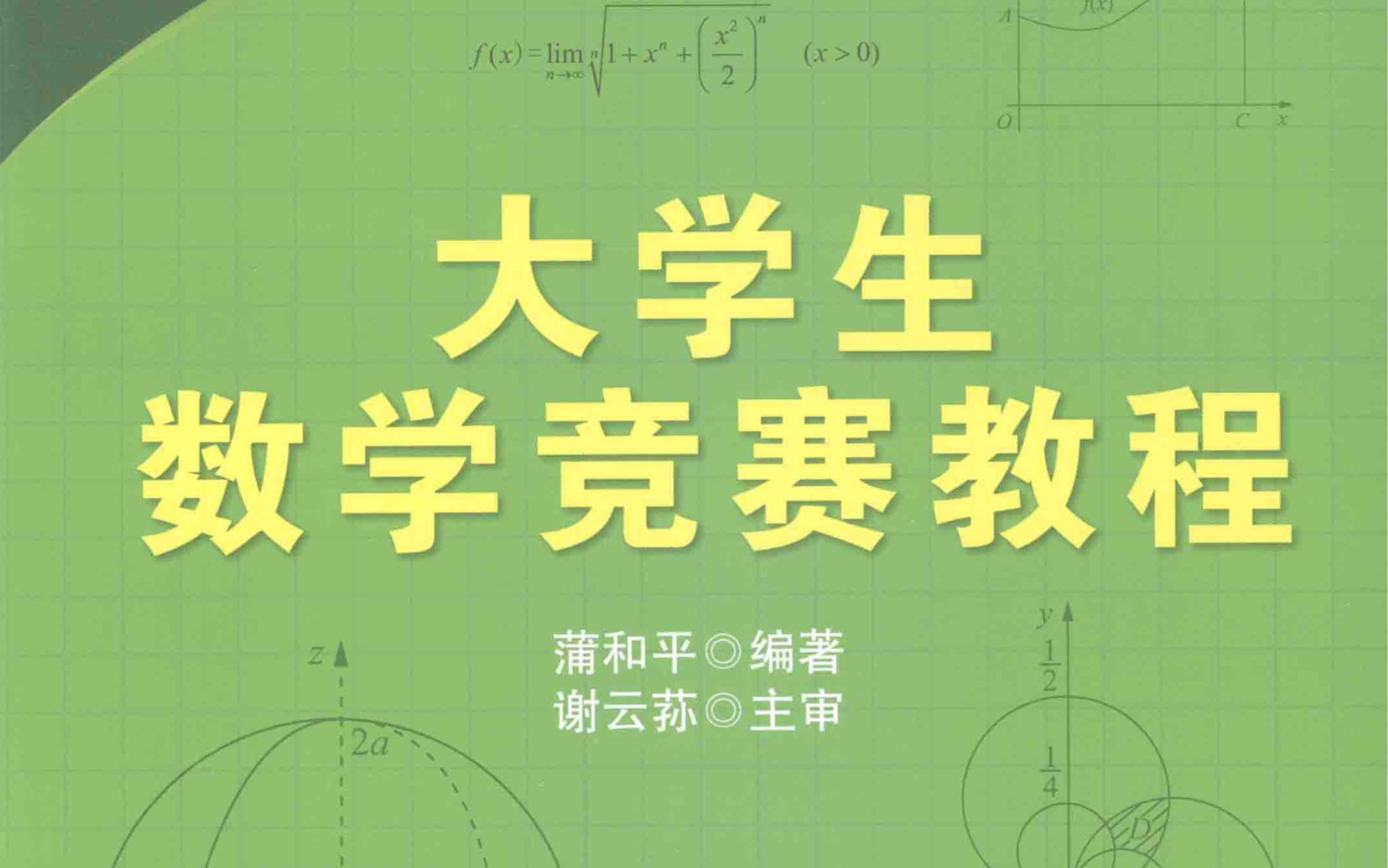 「大学生数学竞赛蒲和平」1.1函数 例1