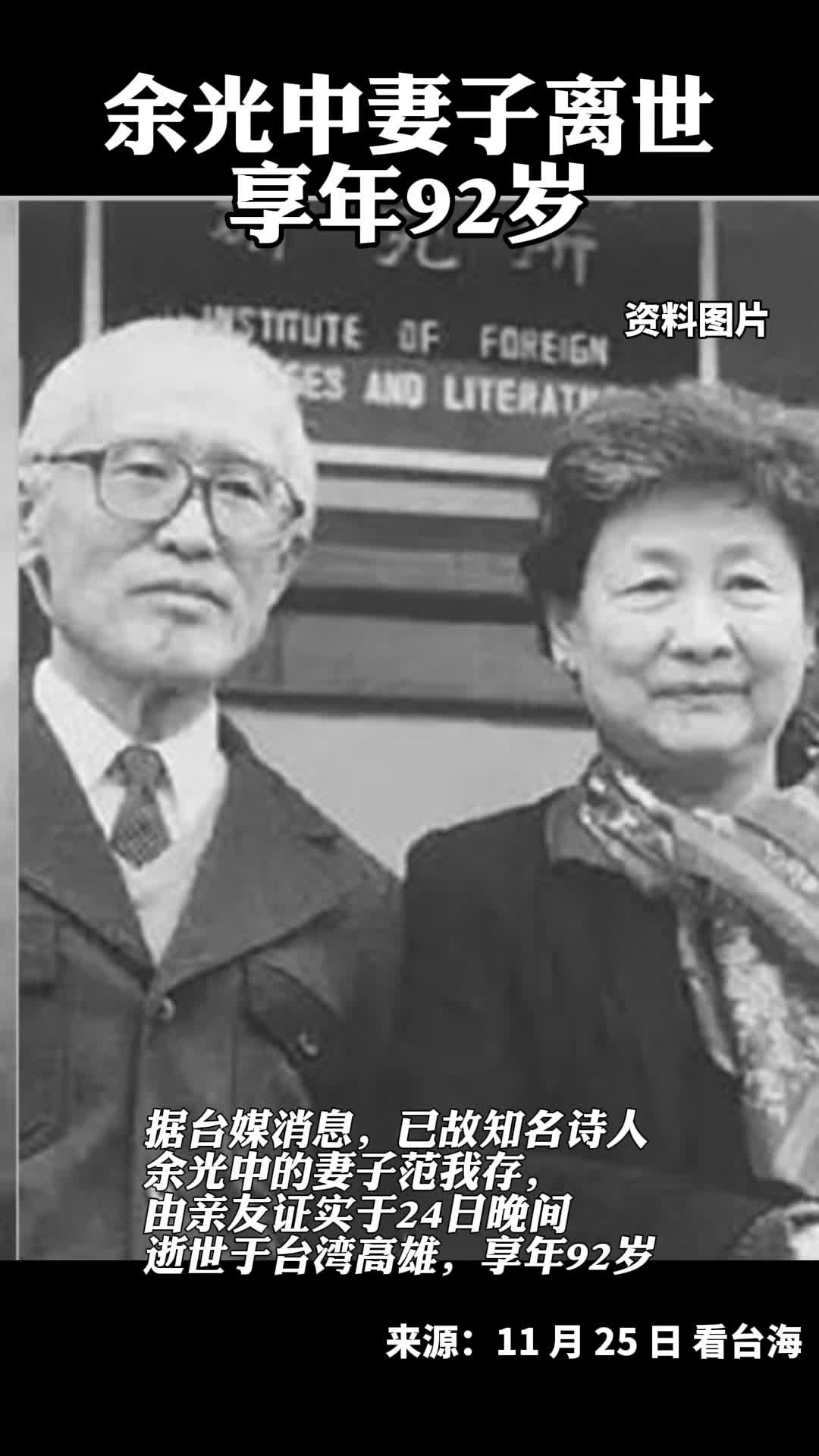 余光中妻子离世,享年92岁.