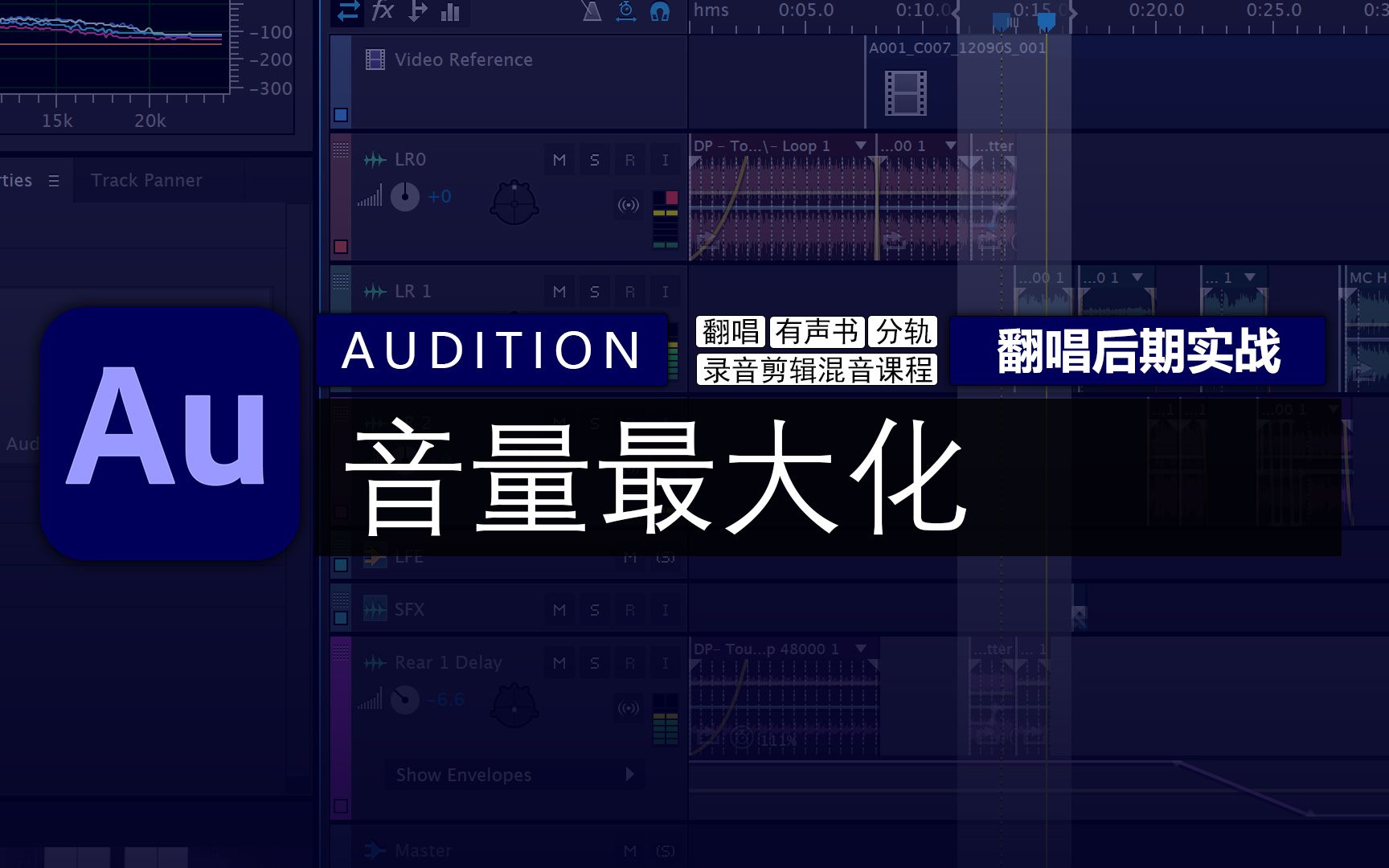 audition 翻唱後期實戰 | 第14期 音量最大化 | 錄音剪輯後期混音教程