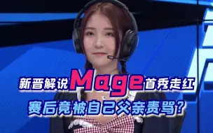 Descargar video: 【尚牛电竞】新晋解说Mage首秀走红！赛后竟被自己父亲责骂？