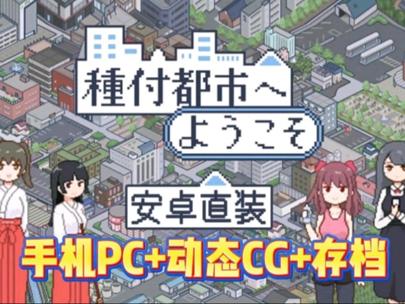 [图]12.18更新补档 SLG神作【欢迎来到播种都市】全动态cg+存档+種付都市，双端傻子解压直装版