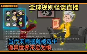 Video herunterladen: 我为当代天师，规则怪谈世界竟然选中了我，诡异不足为惧