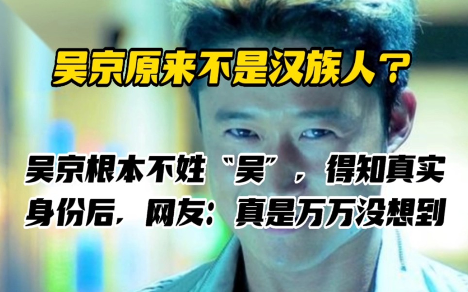 吴京原来不是汉族人?吴京根本不姓“吴”,得知真实身份后,网友:真是万万没想到哔哩哔哩bilibili