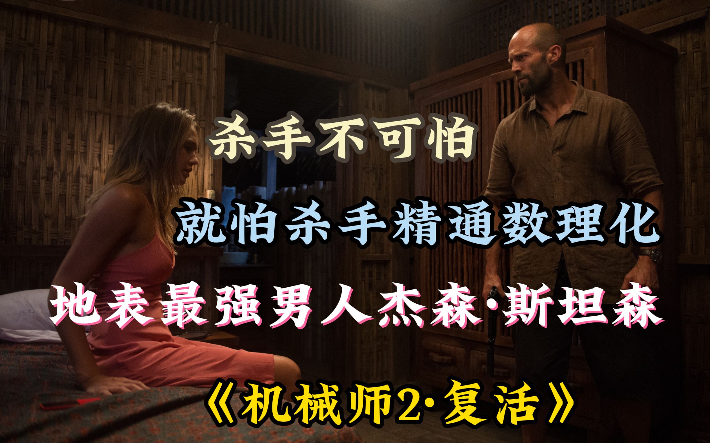 杀手不可怕,就怕杀手精通数理化,地表最强男人杰森·斯坦森《机械师2