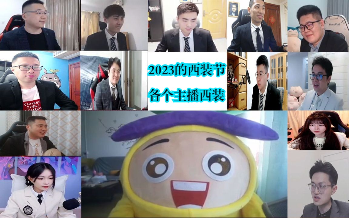 【20234.26西装节】各个主播西装展示,菠萝吹雪主C位,一阵雨今年西装打领带了超帅,大硕当酒保主持,宝哥压轴网络游戏热门视频