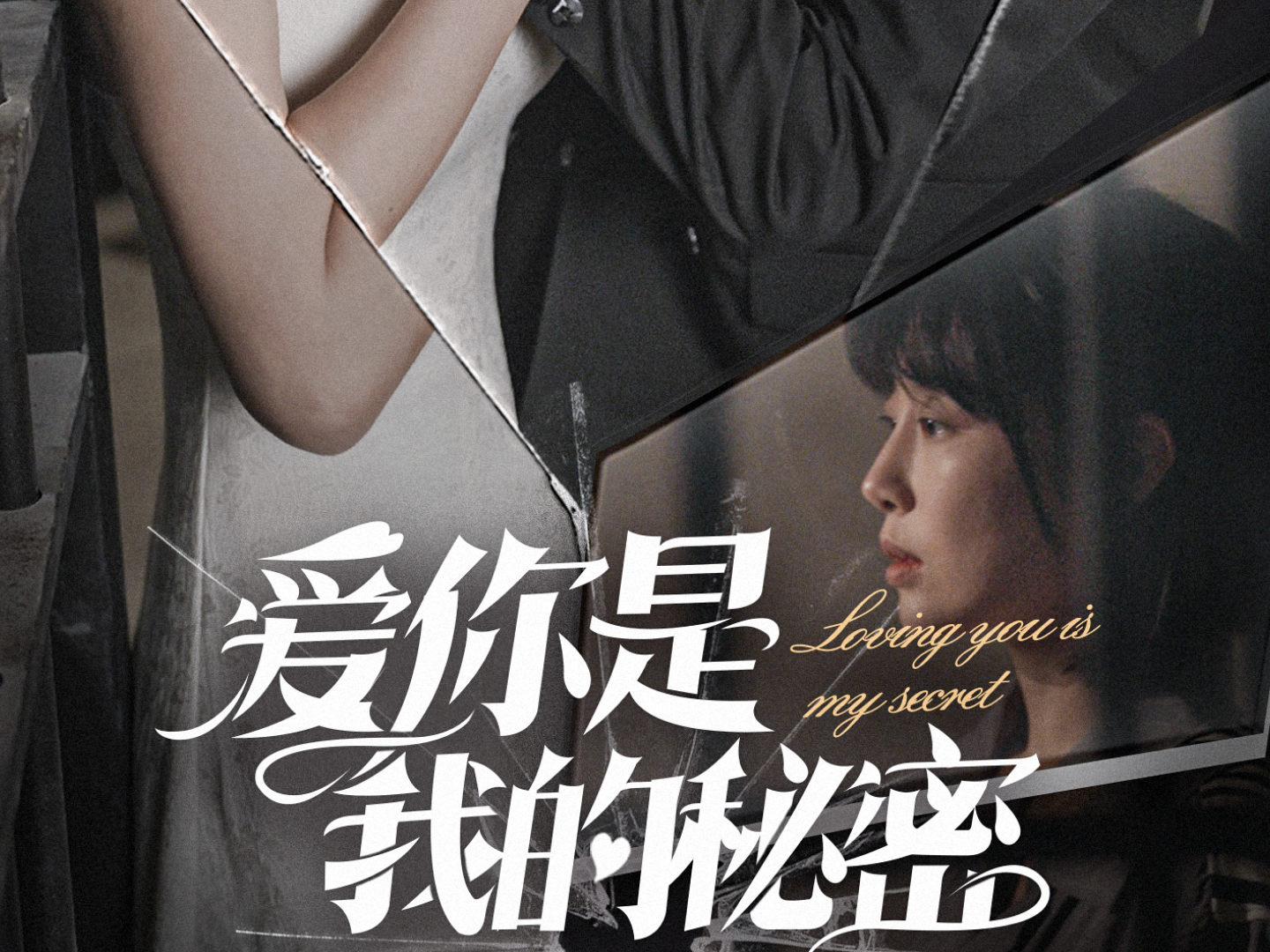 爱你是我的小秘密