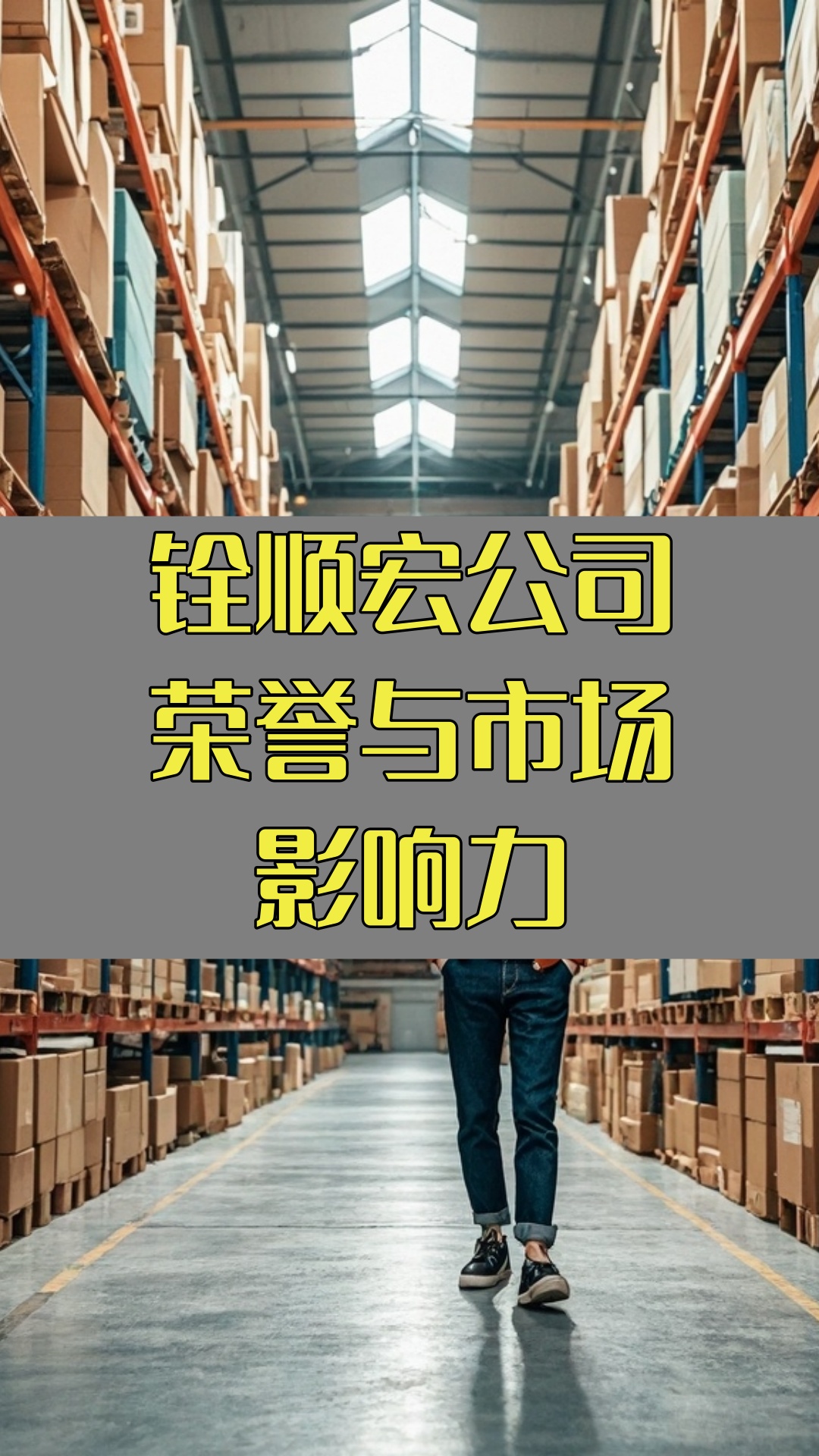 铨顺宏公司荣誉与市场影响力哔哩哔哩bilibili