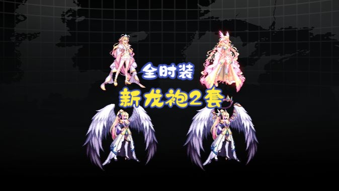 【dnf补丁】弓箭手 全时装改两套龙袍