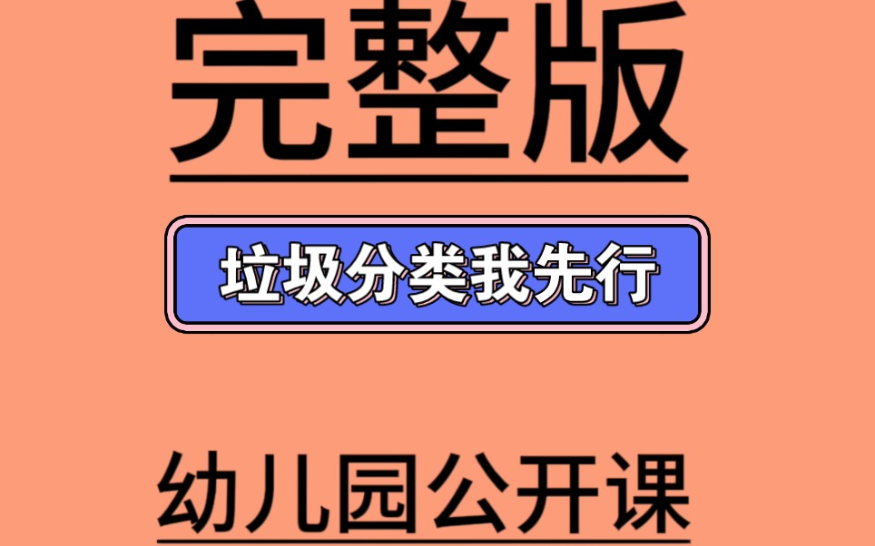 [图]大班社会《垃圾分类我先行》大班社会微课-66份大班社会《垃圾分类我先行》微视频