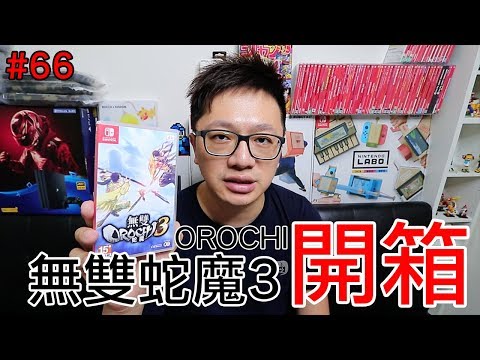 [图]【开箱趣】无双蛇魔3 Nintendo Switch开箱加强版系列#66〈罗卡Rocca〉