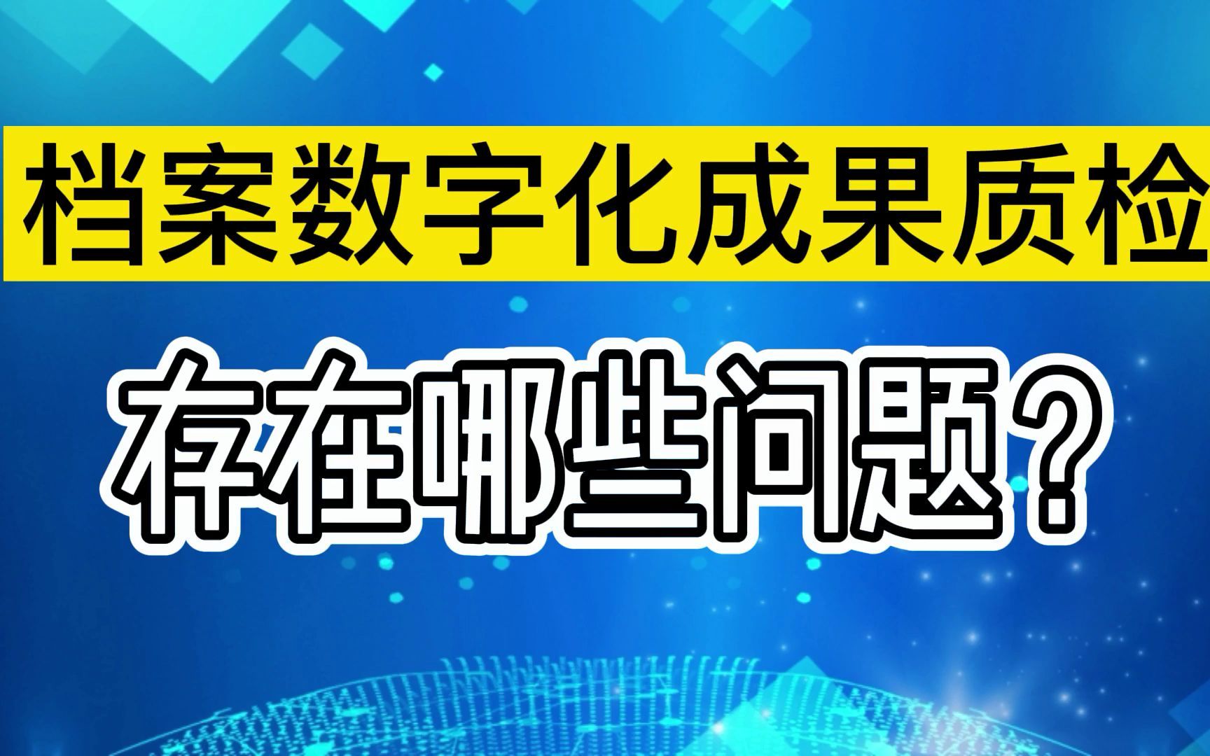 档案数字化成果验收质检中容易存在哪些问题?哔哩哔哩bilibili