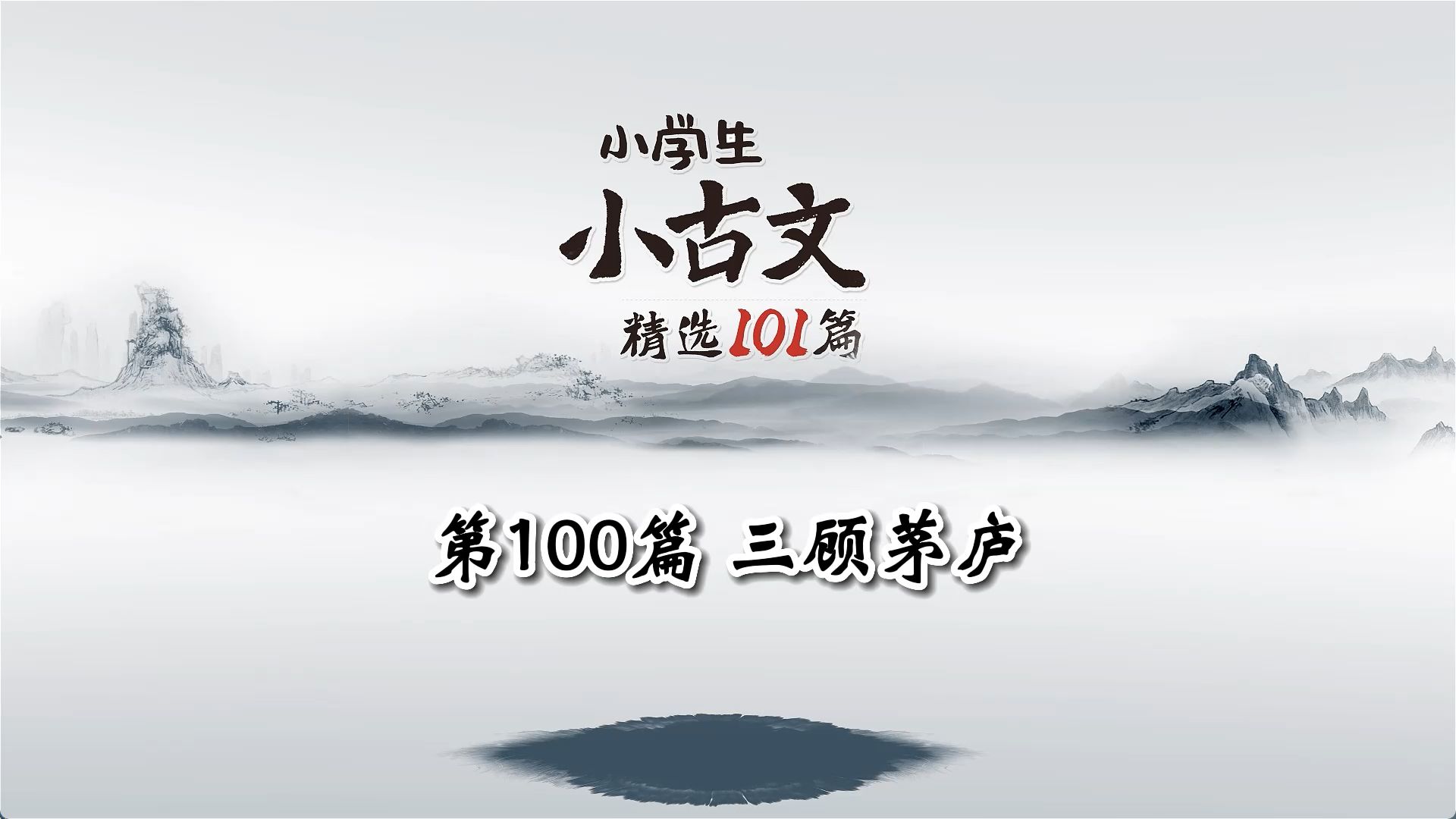 [图]小学生小古文第100篇《三顾茅庐》