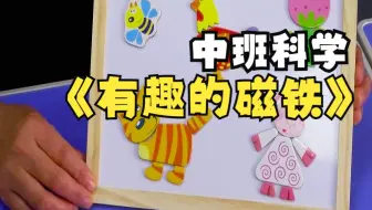 幼儿园优质微课：中班科学《有趣的磁铁》