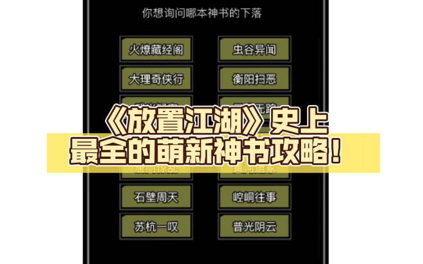 萌新必看!《放置江湖》史上最全的萌新神书攻略!我不允许还有人没有神书!手机游戏热门视频