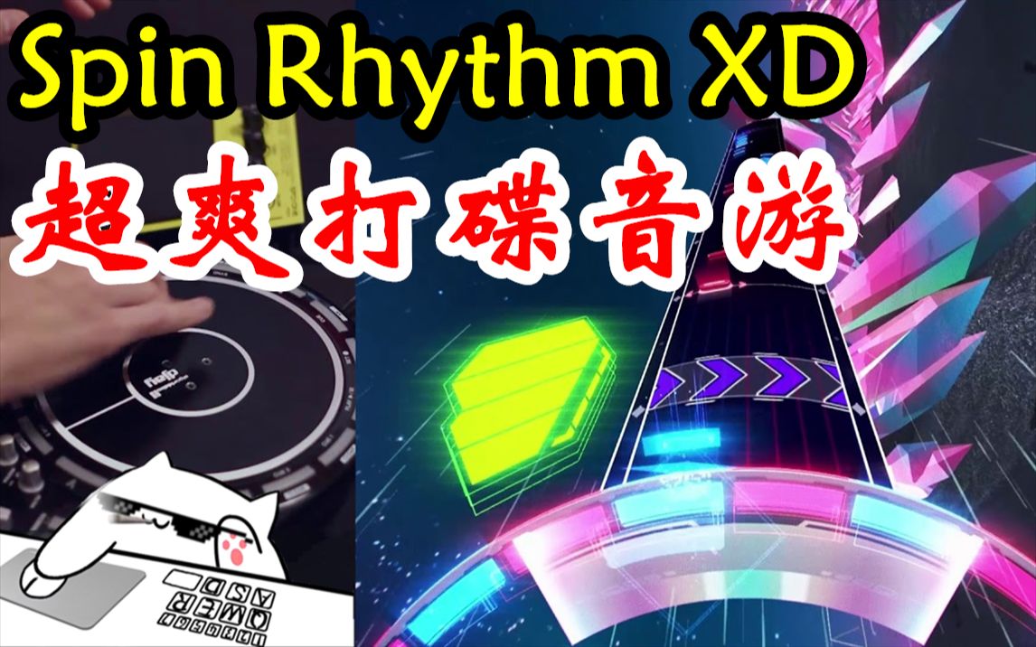 [图]【新游试玩】如果我是DJ你会爱我吗！NS/Steam丨手游【Spin Rhythm XD】超爽电音音游实况