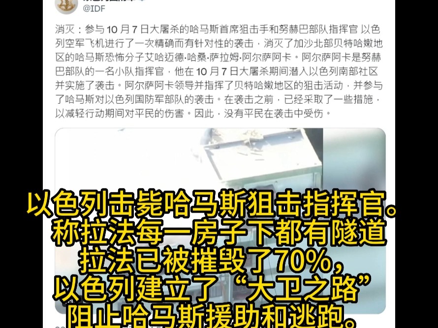 【抵抗之弧】以色列击毙哈马斯高级狙击手,夷平了70%建成区,修建新的机动道路阻止哈马斯逃离.预计1个月内扫清.哔哩哔哩bilibili