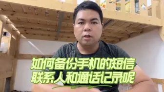 Download Video: 如何备份手机的短信、联系人和通话记录呢？