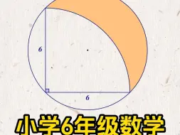 Tải video: 小学6年级数学月牙定理 #小学数学#数学思维#求阴影部分面积