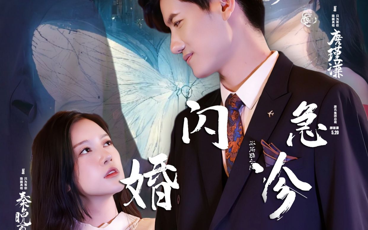 《闪婚急诊》全集 秦晚夏 唐瑾谦 你那不舒服,我.