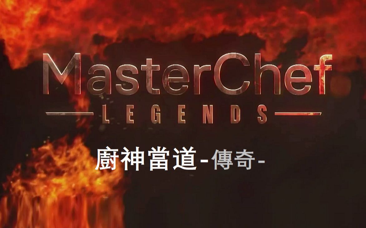 [图]厨神当道传奇 MasterChef U.S. 第11季全18集【中文字幕】