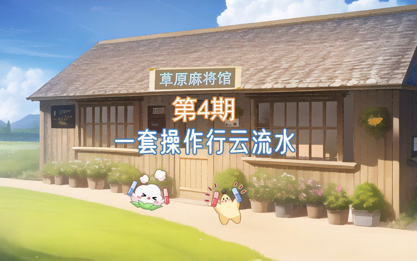 【草原麻将馆】第4期:一套操作行云流水哔哩哔哩bilibili