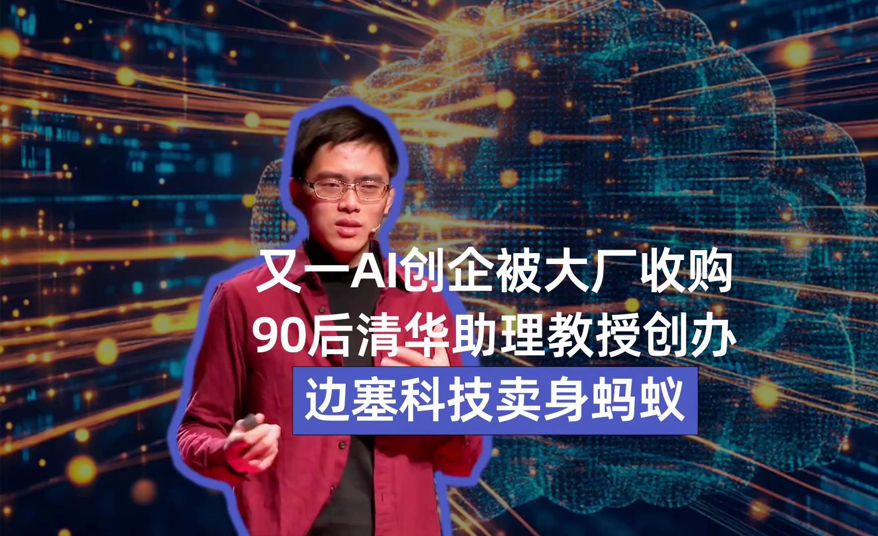 又一AI创企被大厂收购,90后清华助理教授创办,边塞科技卖身蚂蚁哔哩哔哩bilibili