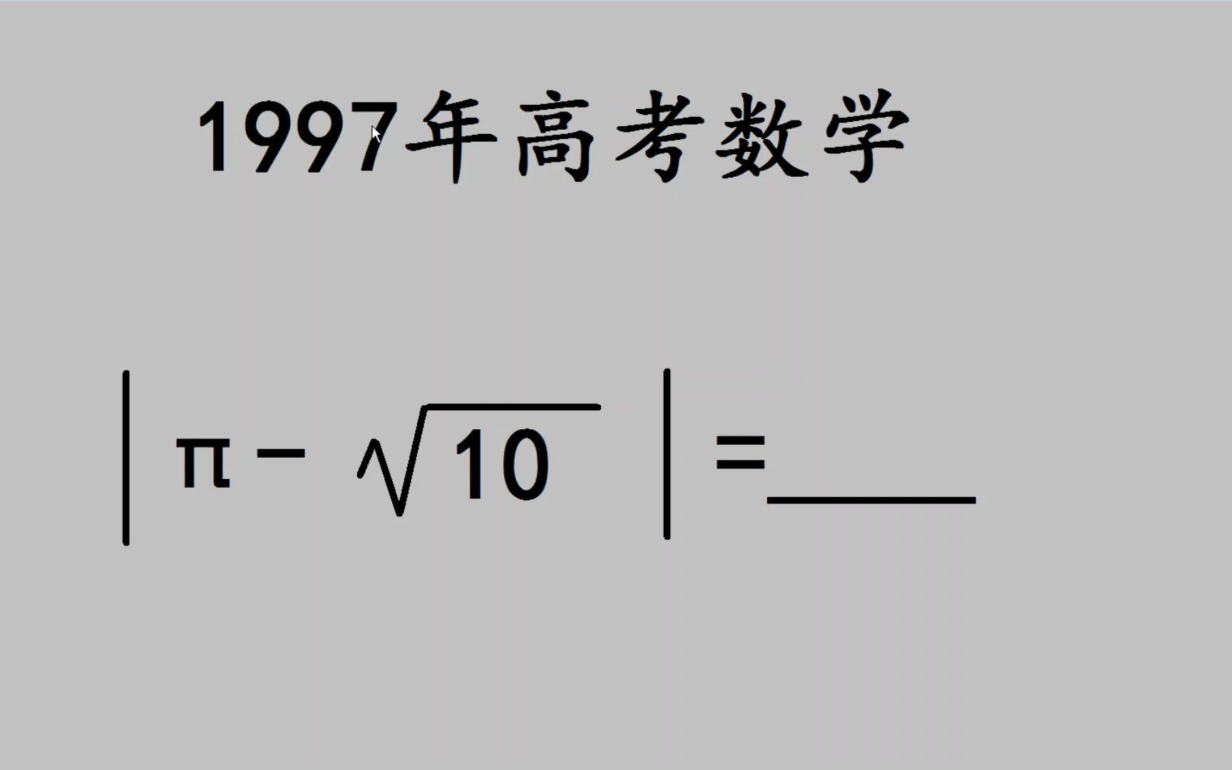 1997年高考:绝对值送分题,还是有不少考生做错哔哩哔哩bilibili