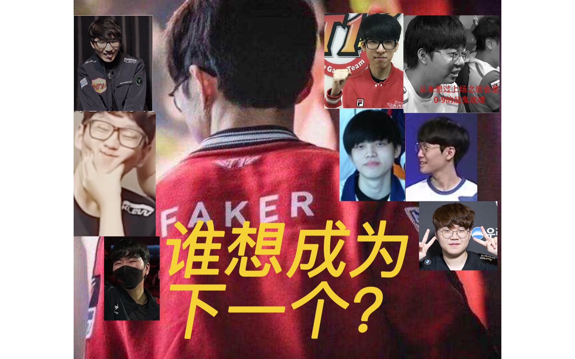 【Faker续约!】被Faker熬死的8位替补中单!半数一场正赛未上!