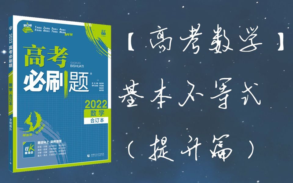 [图]【高考数学】基本不等式（提高篇2）|《高考必刷题 数学2022 合订本 P9》 | 2022.1.8