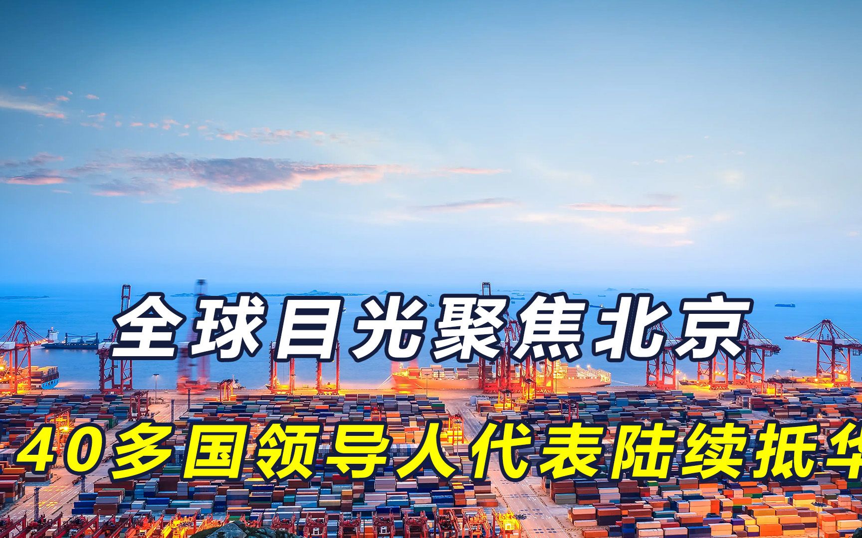 中国外交主场!140多国领导人和代表访华,我国外交迎来高光时刻哔哩哔哩bilibili