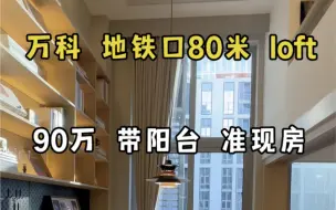 Download Video: 万科打造 地铁口80米 46方精致loft，总价90万拿下，还有个阳台！#杭州买房 #杭州公寓