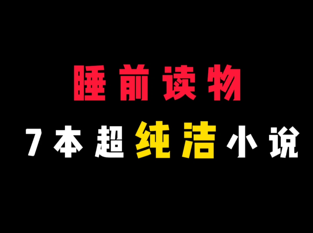 【原耽推文】七本超"纯洁"的睡前小说哔哩哔哩bilibili