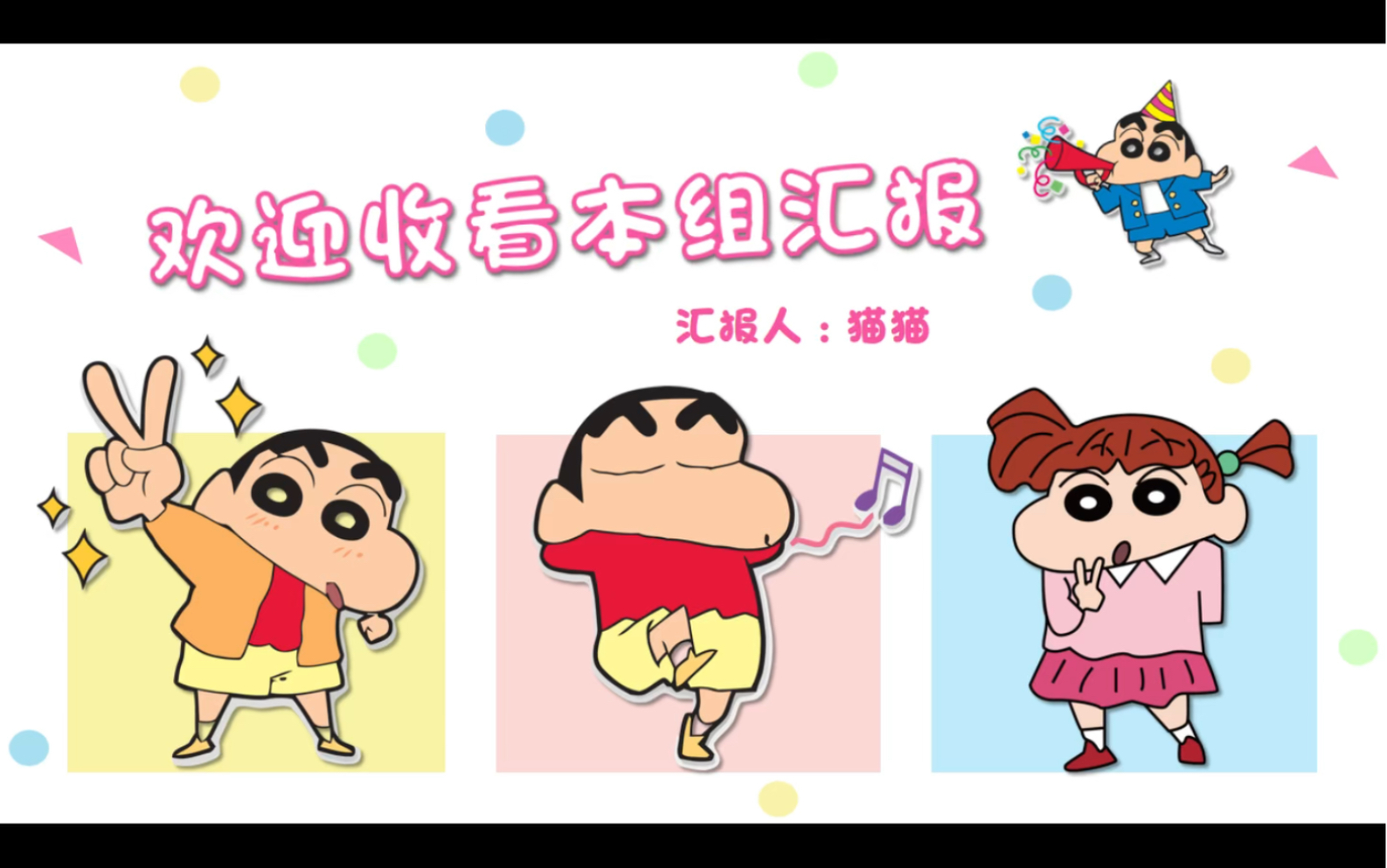 欢迎收看本组汇报~蜡笔小新作业汇报版本ppt