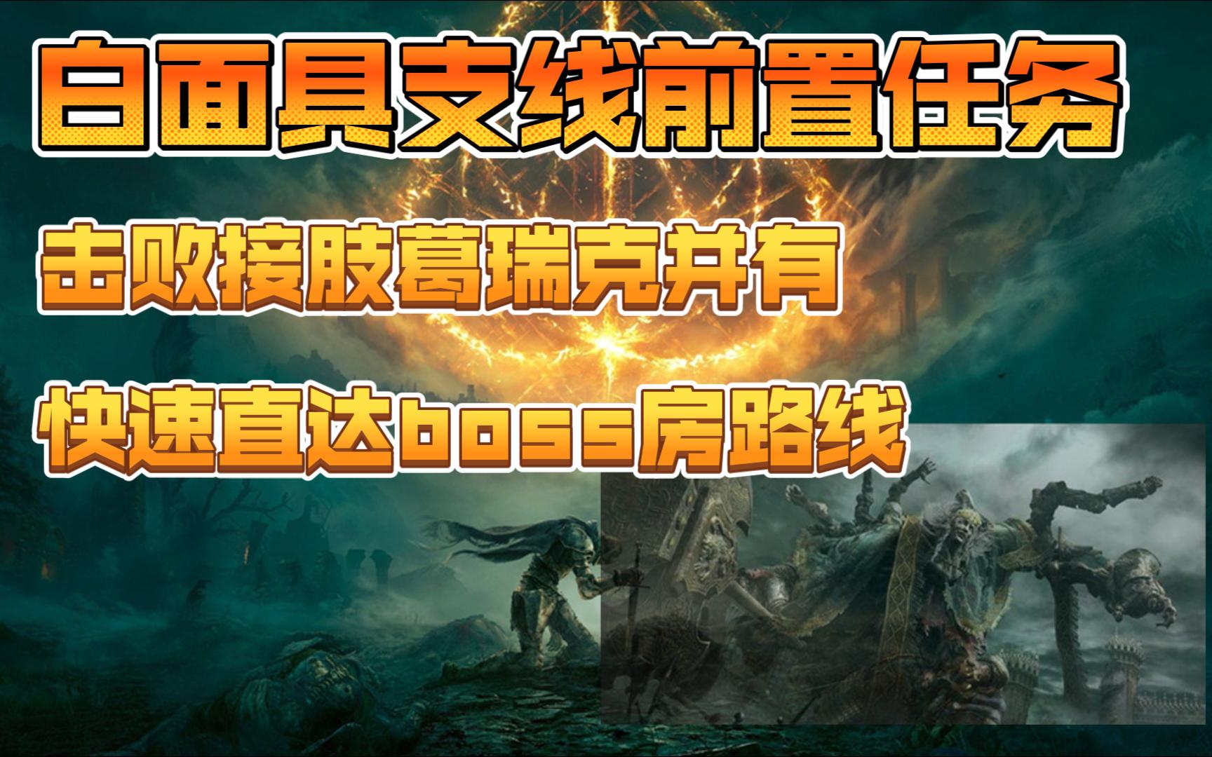 【艾尔登法环】新手前期快速到达boss“接肢葛瑞克”所在地(正门出发)超详细哔哩哔哩bilibili