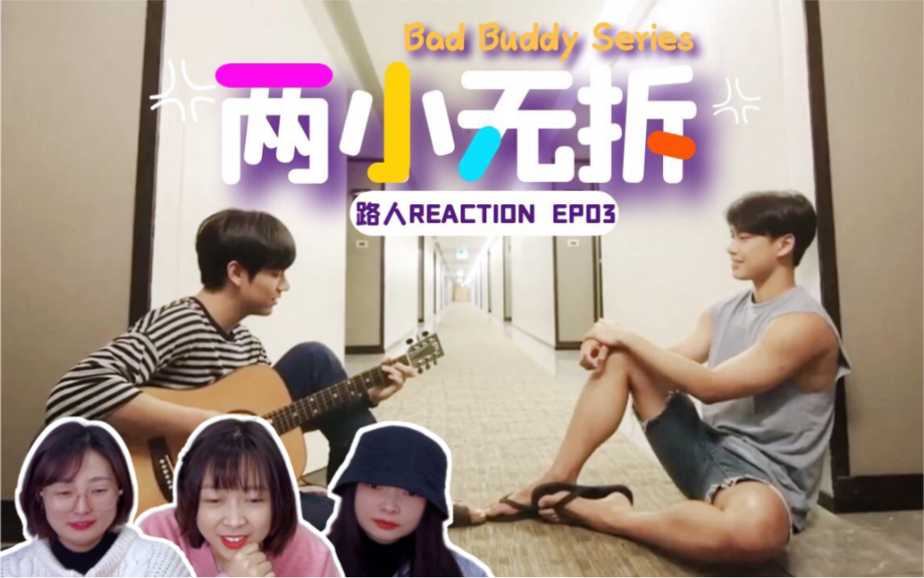 【两小无拆reaction】03: 喜欢和你在一起哔哩哔哩bilibili