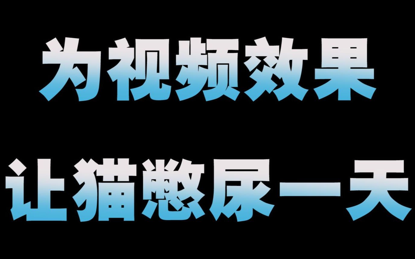 在线放锤花花与三猫全网删除的环尿视频为达到视频