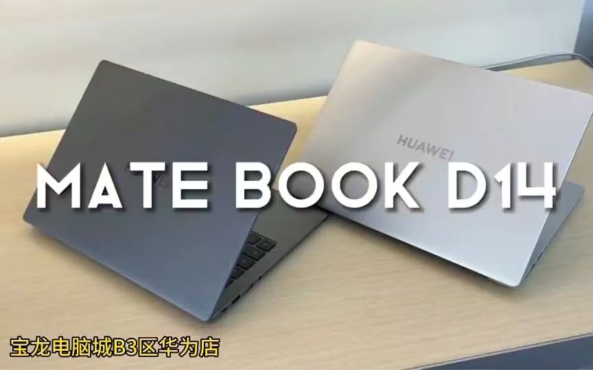 华为最新MateBookD14 2023款 ,4英寸锐炬显卡45%NTSC轻薄便携!哔哩哔哩bilibili