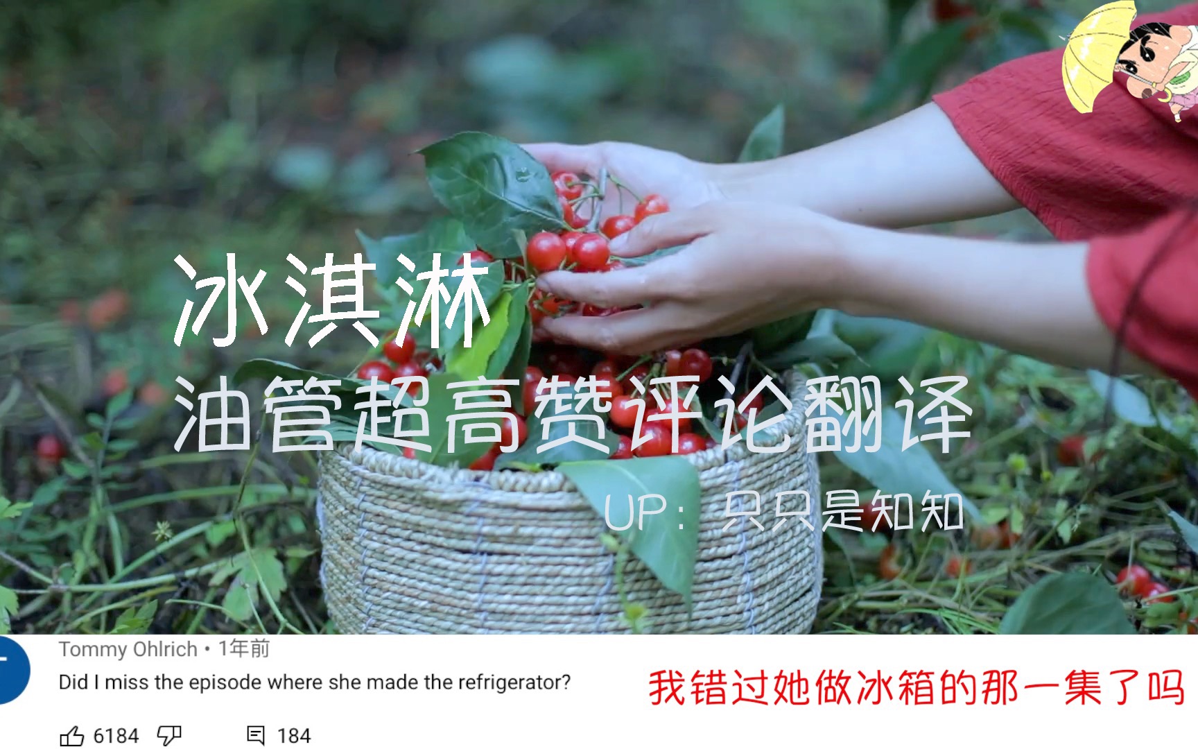 油管超高赞评论翻译李子柒浆果冰淇淋