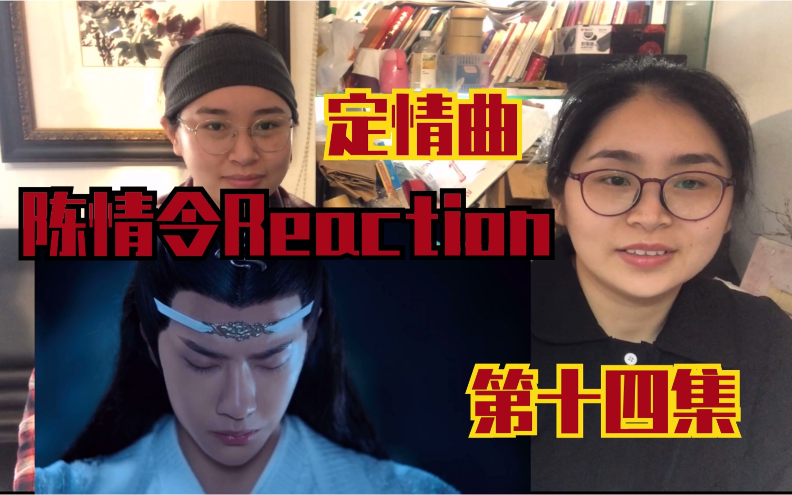 【陈情令reaction】第14集 蓝湛大胆发表告白单曲,爱情萌芽回忆mv初