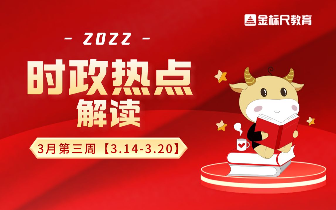 2022年时政考点全解读 | 3月第三周【3.143.20】哔哩哔哩bilibili