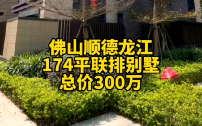 佛山顺德龙江的别墅,建面174平方,上下四层,送花园,送车位,总价仅300万!#佛山别墅哔哩哔哩bilibili