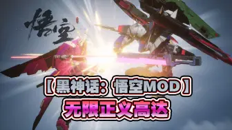 Télécharger la video: 【黑神话：悟空MOD】听说你要和我玩近战？