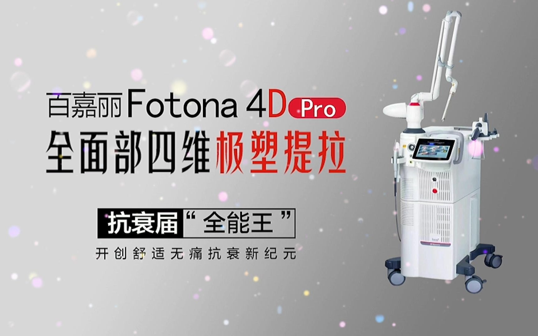 百嘉丽抗衰全能王黑科技#Fotona 4D Pro哔哩哔哩bilibili