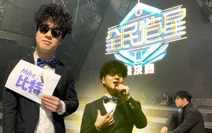 mike曾比特全民造星ii真人秀cut舞台纯享合集