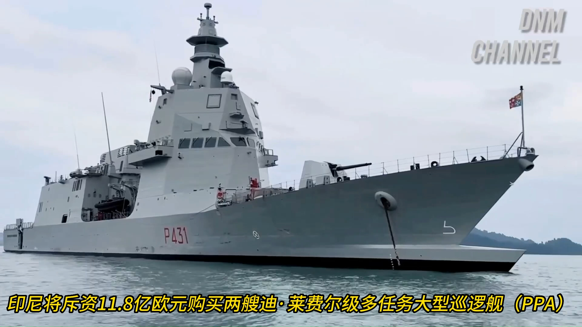 单价6亿欧元的重型巡逻舰!意大利拿下印尼海军军购大单!