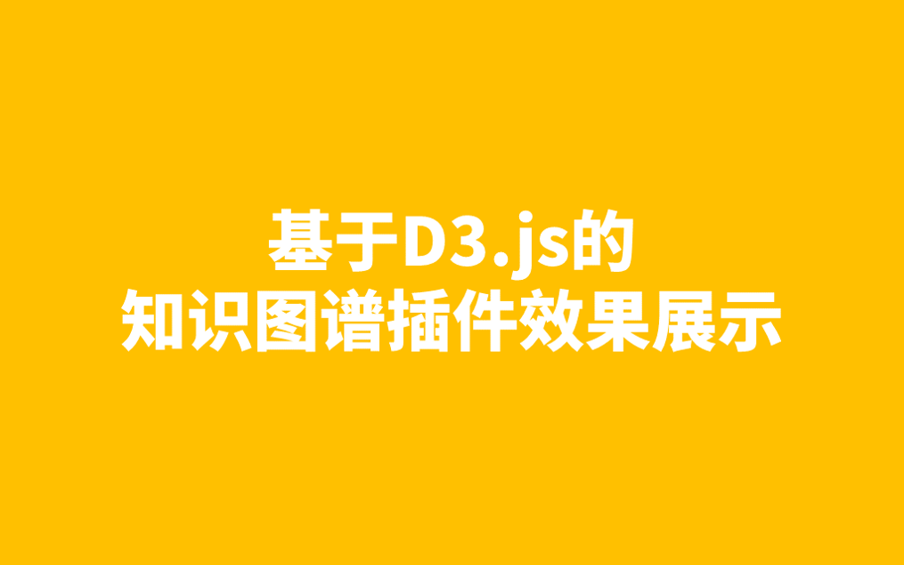 基于D3.js的知识图谱插件效果展示哔哩哔哩bilibili