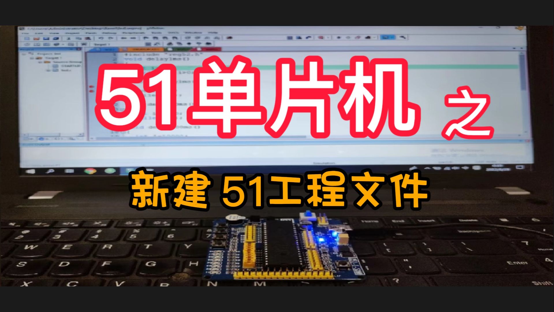 【51单片机入门教程】keil中如何新建工程文件~选择芯片、编写C代码文件并加入工程【教程】哔哩哔哩bilibili