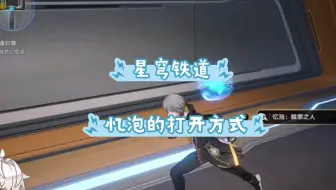 星穹铁道/忆泡的打开方式/小玩意真有意思